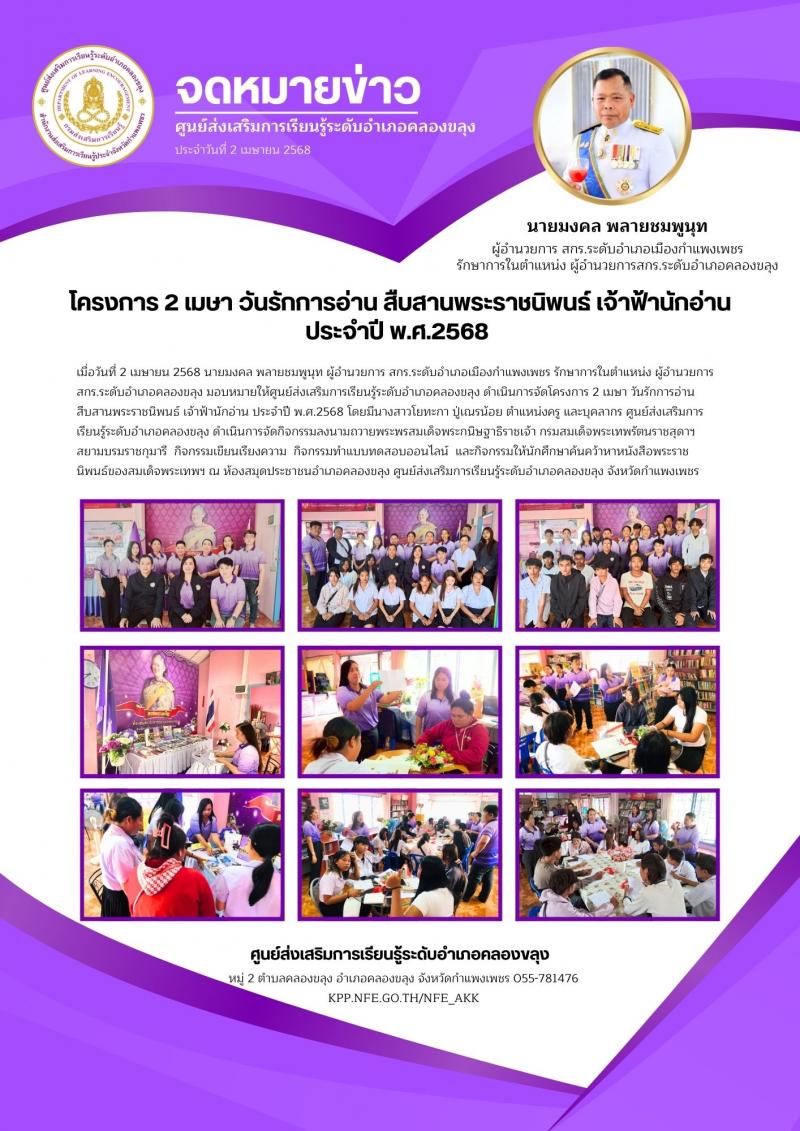 1. โครงการ 2 เมษา วันรักการอ่าน สืบสานพระราชนิพนธ์ เจ้าฟ้านักอ่านประจำปี พ.ศ.2568 